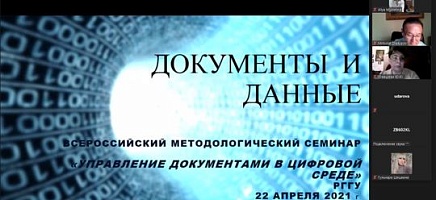 Методологический семинар «Управление документами в цифровой среде: документы и данные» фото галереи 1